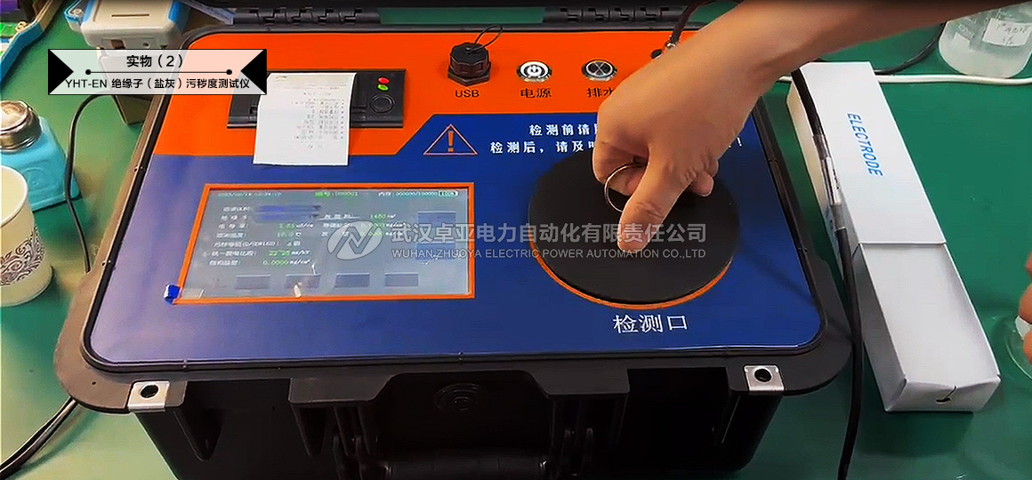 絕緣子(鹽灰)污穢度測試儀（鹽灰一體機）