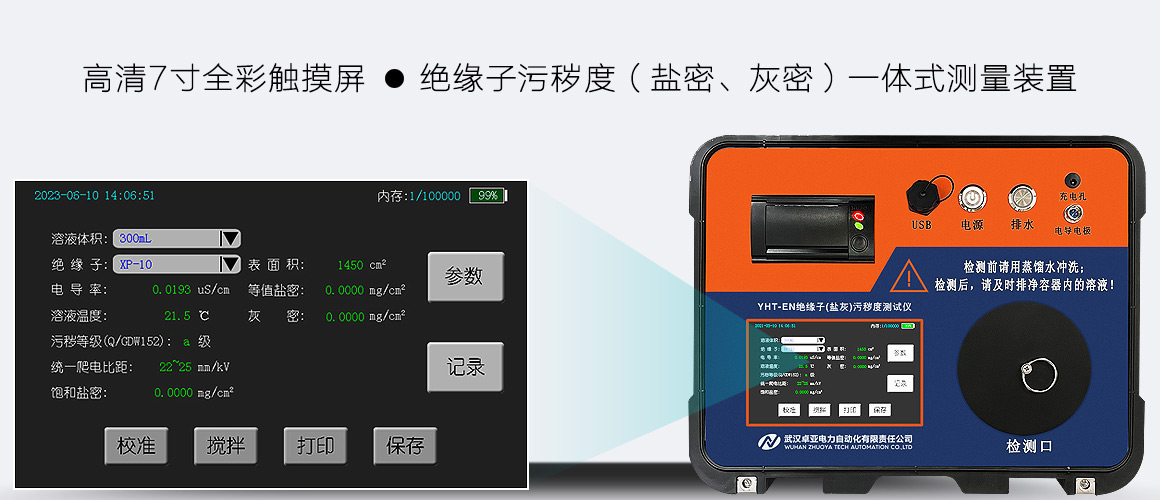 絕緣子(鹽灰)污穢度測試儀（鹽灰一體機）