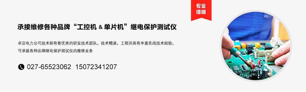 三相、六相繼電保護(hù)測試儀維修、繼電保護(hù)測試儀維修